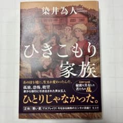 ひきこもり家族 染井為人のサムネイル