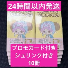 チョッパーズ ONE PIECE CHOPPER's 同梱カード付 10冊 新品 - メルカリ