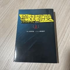 Thumbnail of 絶対零度 未来犯罪潜入捜査 2020 [上]
