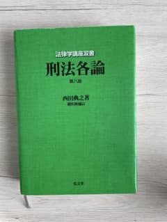 刑法各論 <第8版> 西田典之のサムネイル