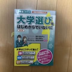 大学選びをはじめからていねいに 改訂版のサムネイル