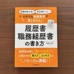 それでも書類選考で落とされない履歴書・職務経歴書の書き方のサムネイル