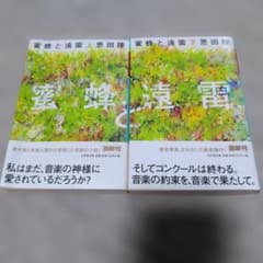 蜜蜂と遠雷 上下巻セット 恩田陸 幻冬舎文庫のサムネイル