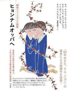 ヒョンナムオッパへ 韓国フェミニズム小説集のサムネイル