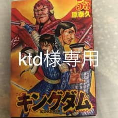 キングダム 55 56  ２冊セット　ktd様専用のサムネイル