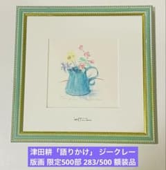 津田耕「語りかけ」 ジークレー版画 限定500部 283/500 額装品 津田耕「語りかけ」 ジークレー版画 限定500部 283/500 額装品 - メルカリ