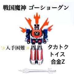 稀少✨ タカトクトイス 合金Z スタンダード 戦国魔神 ゴーショーグン