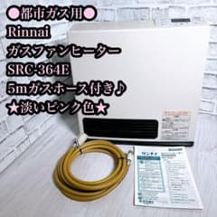 Rinnai ガスファンヒーター SRC-364E 都市ガス用 5mガスホース付