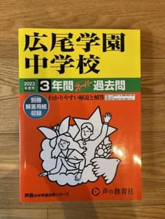 広尾学園中学校 過去問 2023年 【新品未使用】のサムネイル