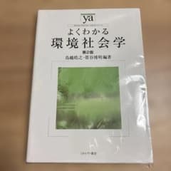 よくわかる環境社会学のサムネイル