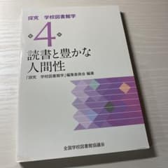 読書と豊かな人間性 探究 学校図書館学 4のサムネイル