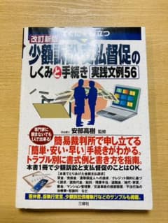 すぐに役立つ少額訴訟・支払督促のしくみと手続き実践文例56のサムネイル