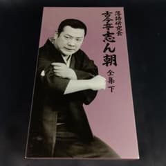 ☆1枚抜けアリ☆ 古今亭志ん朝 落語研究会 古今亭志ん朝 全集 下