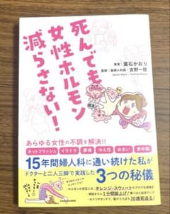 死んでも女性ホルモン減らさない!のサムネイル