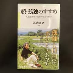 孤独のすすめ 続のサムネイル