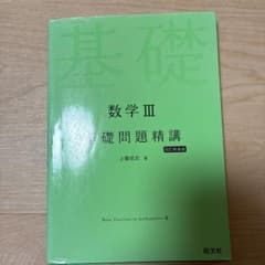 数学III 基礎問題精講 四訂新装版 旺文社のサムネイル