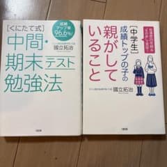くにたて式　中間・期末テスト勉強法　成績トップの子の親がしていることのサムネイル