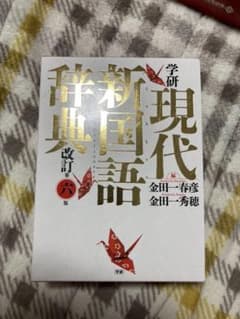 学研 現代新国語辞典 改訂第六版のサムネイル