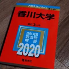 香川大学 2020年版 No.139のサムネイル