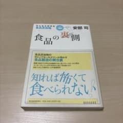 食品の裏側 : みんな大好きな食品添加物のサムネイル