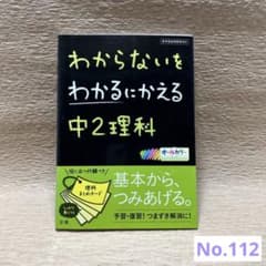 No.112／わからないをわかるにかえる 中2理科のサムネイル