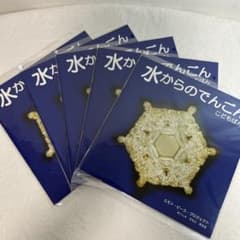 【五冊セット】水からのでんごん　こどもばん　水からの伝言　こども版のサムネイル