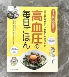高血圧の毎日ごはんのサムネイル