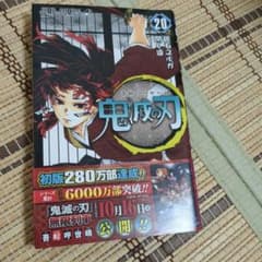鬼滅の刃 20巻 初版帯付き 吾峠呼世晴 - メルカリ