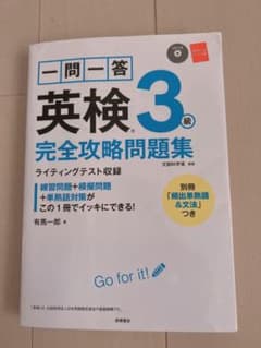 一問一答英検3級完全攻略問題集のサムネイル