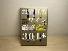 ハズレなし!! お値打ちワイン厳選301本 輸入元推薦の1500本徹底試飲!のサムネイル