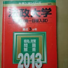 法政大学 過去問 2013のサムネイル