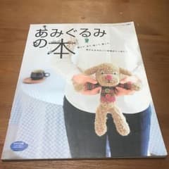 あみぐるみの本のサムネイル