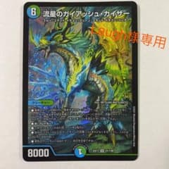 【Laugh様専用】デュエマ デュエルマスターズ 流星のガイアッシュ・カイザーのサムネイル