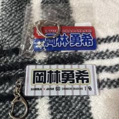岡林勇希 キーホルダー 中日ドラゴンズのサムネイル