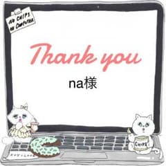 na様専用ページのサムネイル