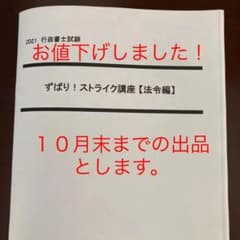 最終値下げ‼️LEC 2021行政書士試験対策　ズバリ！ストライク講座のサムネイル