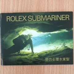 ロレックス サブマリーナ取扱説明書 中国語版のサムネイル
