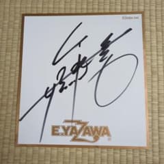 安い矢沢永吉 サイン色紙の通販商品を比較 | ショッピング情報のオーク
