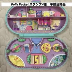 【レア】Polly Pocket　ポーリーポケット　スタンプ使用可　平成当時品のサムネイル