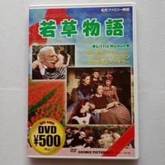 D18 若草物語 Little Women DVD 名作ファミリー映画のサムネイル