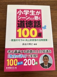 小学生がシーンとして聴く道徳話100選のサムネイル