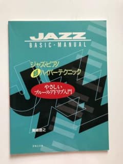 ジャズピアノ超ハイパーテクニック  やさしいブルースアドリブ入門のサムネイル