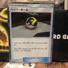ポケモンカード ハイパーボール trのサムネイル
