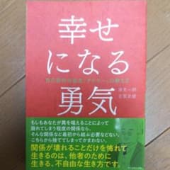 幸せになる勇気のサムネイル
