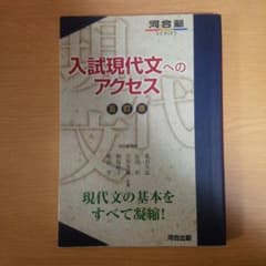 河合塾 入試現代文へのアクセス 五訂版のサムネイル