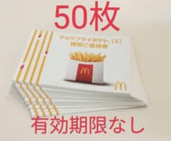 マクドナルド　マックフライポテトS　無料券　50枚 値下げ中】マクドナルド マックフライポテトS 無料券 50枚 - メルカリ