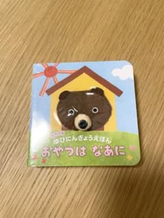 おやつはなあに ふわふわゆびにんぎょうえほんのサムネイル