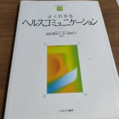よくわかるヘルスコミュニケーションのサムネイル