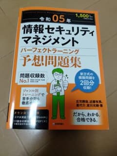 令和05年 情報セキュリティマネジメント パーフェクトラーニング予想問題集のサムネイル