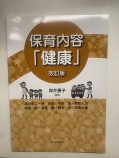 保育内容「健康」改訂版のサムネイル